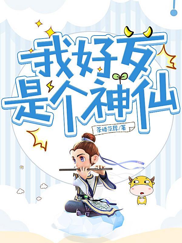 我是神仙什么意思