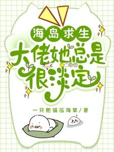 大佬她总是很淡定姜舒