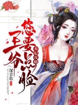 弃妃攻略王爷您要点脸txt