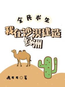全民求生我在沙漠建造绿洲林清和