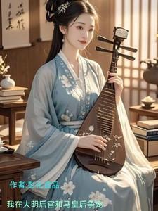 我在大明后宫之旅