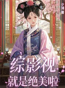 综影视之就是穿穿穿