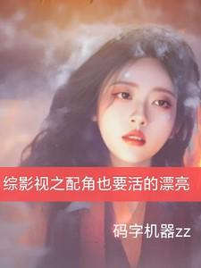 综影视之配角也要活的漂亮码字机器人最新