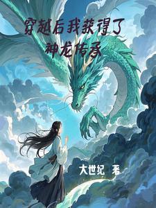 得到神龙传承的