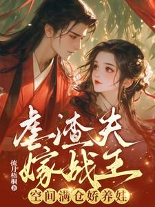 虐渣夫嫁战王空间满仓娇养娃