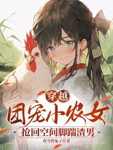 穿越农家团宠福宝有空间