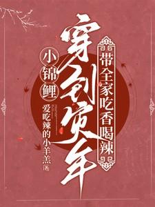 穿越锦鲤小福妻