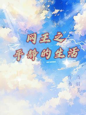 网王之平静的生活 浅时芜