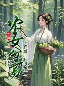穿越空间农家女逃荒