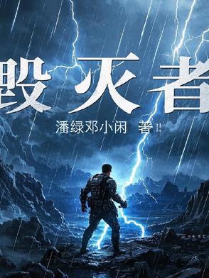 毁灭者在线播放