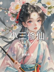 小三的自我修养