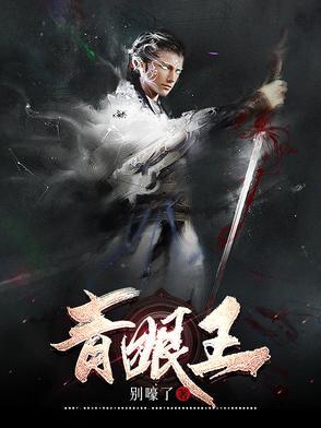 青眼王爷