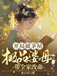 极品婆母带全家改命演员