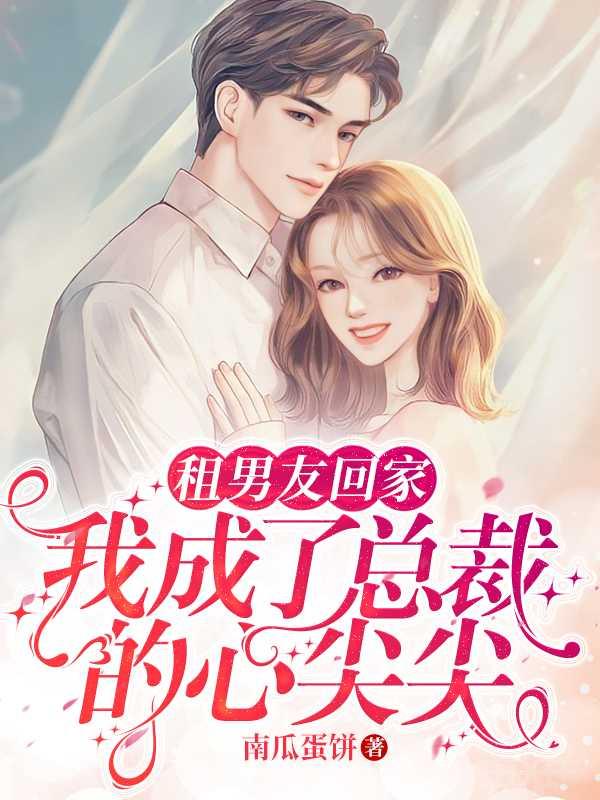 租个男友回家全文免费阅读