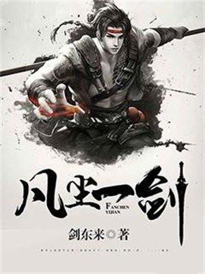凡尘一剑最新笔趣阁