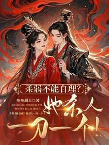 柔弱不能自理情深不能自抑什么意思