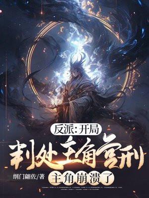 反派开局判处主角宫刑主角崩溃了女