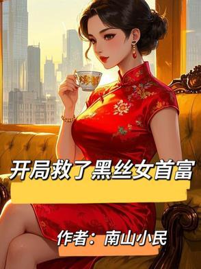 开局救了美女总裁