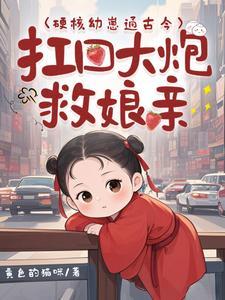 硬核幼崽通古今扛回大炮救娘亲赵禾