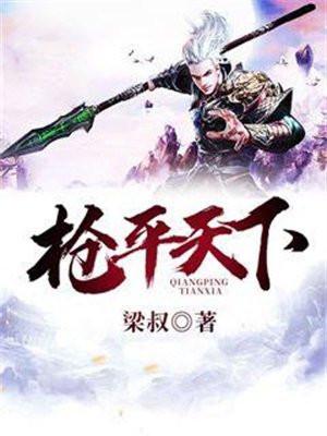 枪平天下 第122章