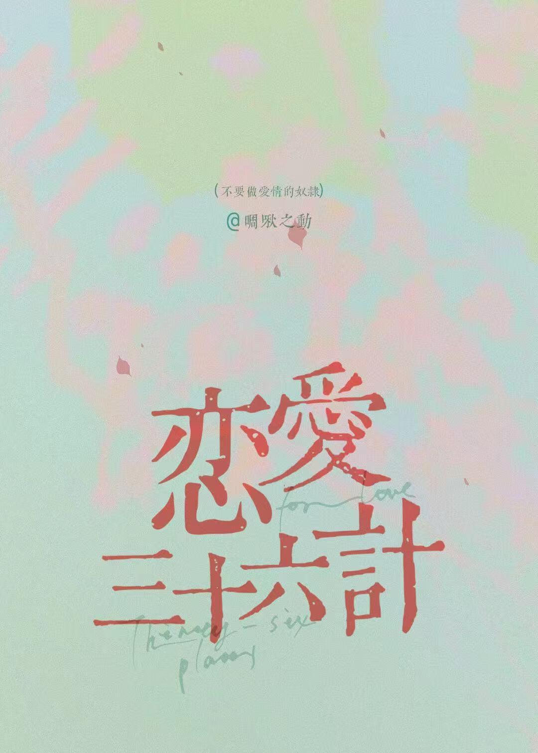 恋爱三十六计电视剧