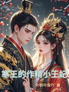 寒王宠妃全文免费阅读全文