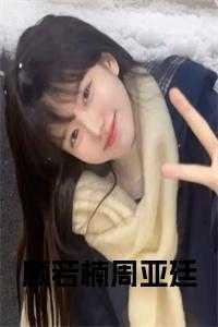 顾若楠周亚廷全文免费阅读