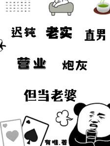 迟钝老实直男营业炮灰