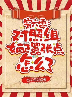 穿六零对照组女配嚣张点怎么了的