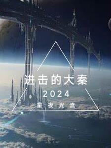 进击的大秦观后感300字
