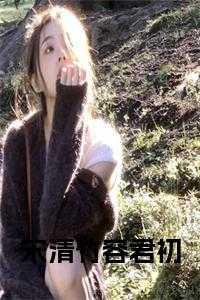 容君初宋清竹免费阅读全文