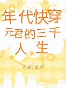年代快穿元君的三千人生第四十