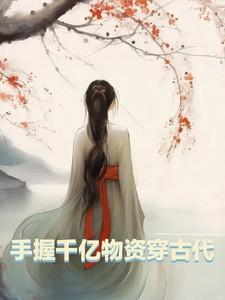 我手握千亿物资