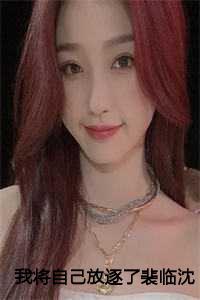 我将自己放逐了裴临沈清颜免费阅读第12章