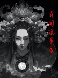 奇闻诡事录诡戏班