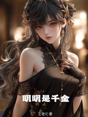 明明是恶毒千金