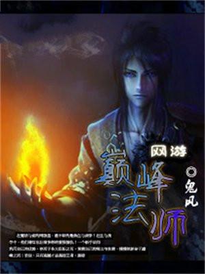 网游之巅峰法师为什么断更了