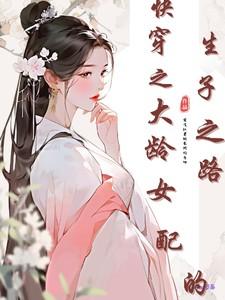 快穿之大龄女配的生子之路在线阅读
