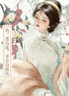 快穿之我是一朵黑心莲