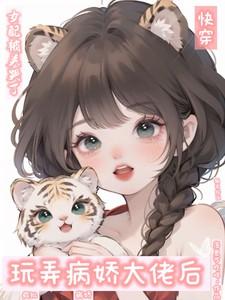 病娇大佬拿了女主剧本