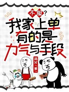 我家上单不可能那么可爱免费阅读