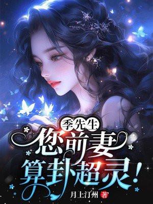 您前妻算卦超灵! 第371章