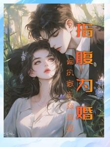 指腹为婚的排行榜