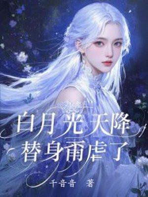 白月光替身