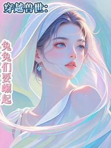 穿越兽世完结大全