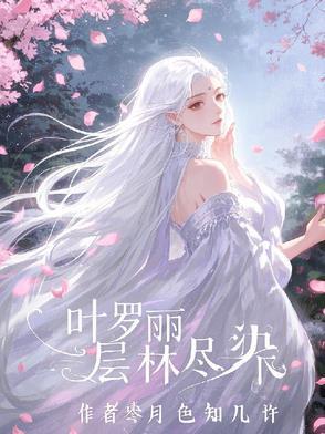 叶罗丽层林尽染txt