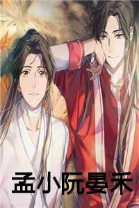 孟小阮晏禾妾TXT百度