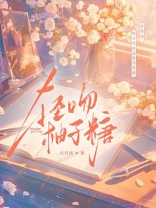 轻吻柚子糖叫什么名字啊