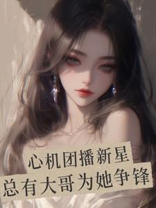 心机老师旗下主播