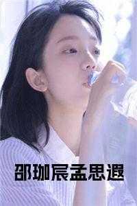 孟懿如邵弘尹婷